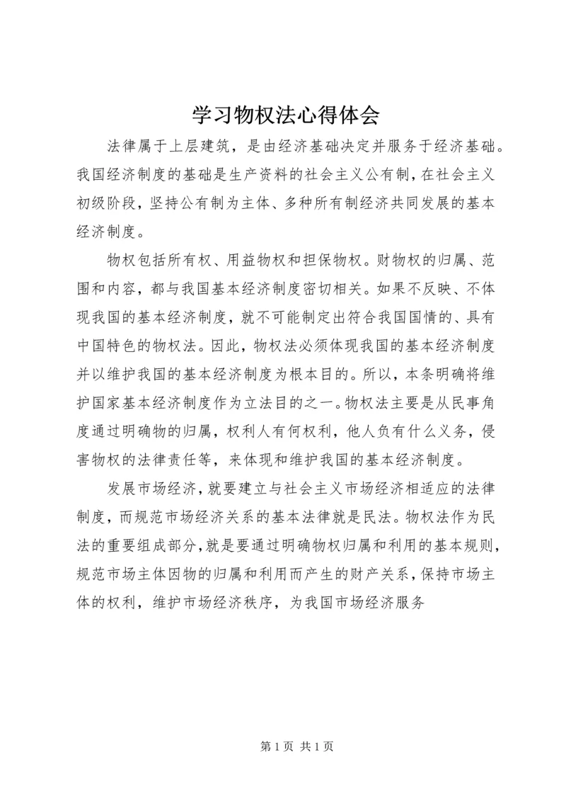 学习物权法心得体会.docx