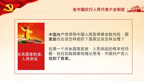 学习论中国共产党历史人民代表大会制度PPT