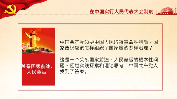 学习论中国共产党历史人民代表大会制度PPT