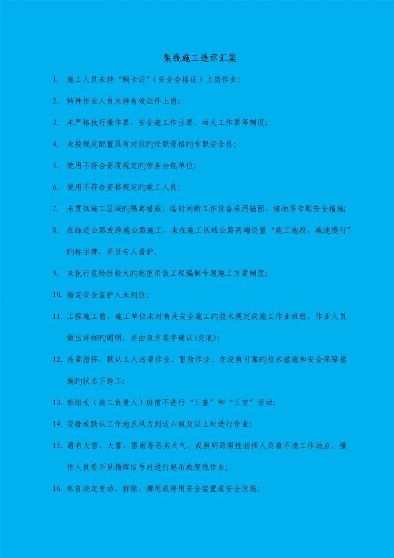 架线施工违章汇集.docx