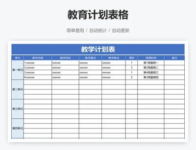 教育计划表格