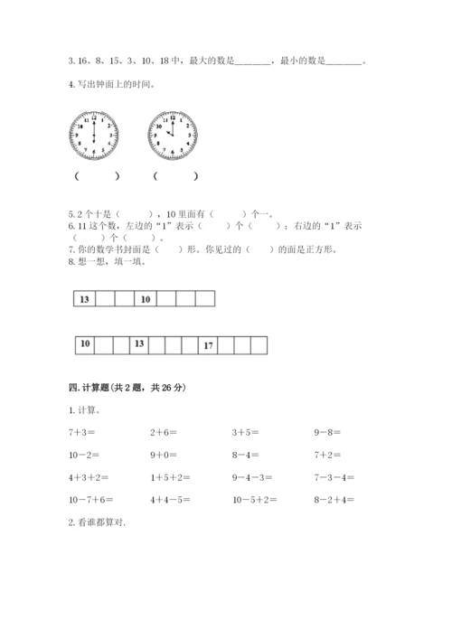 人教版一年级上册数学期末测试卷a4版可打印.docx