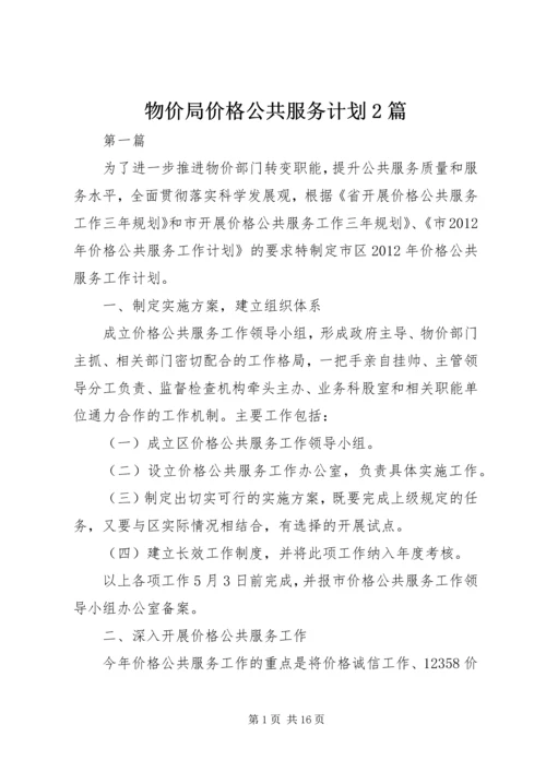 物价局价格公共服务计划2篇.docx