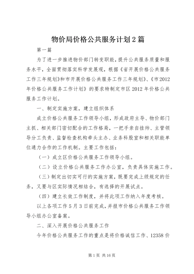 物价局价格公共服务计划2篇.docx