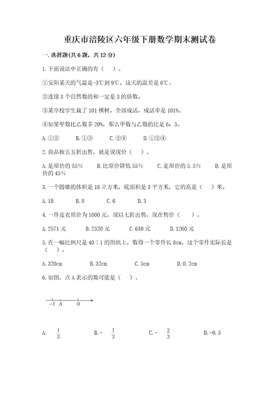 重庆市涪陵区六年级下册数学期末测试卷新版