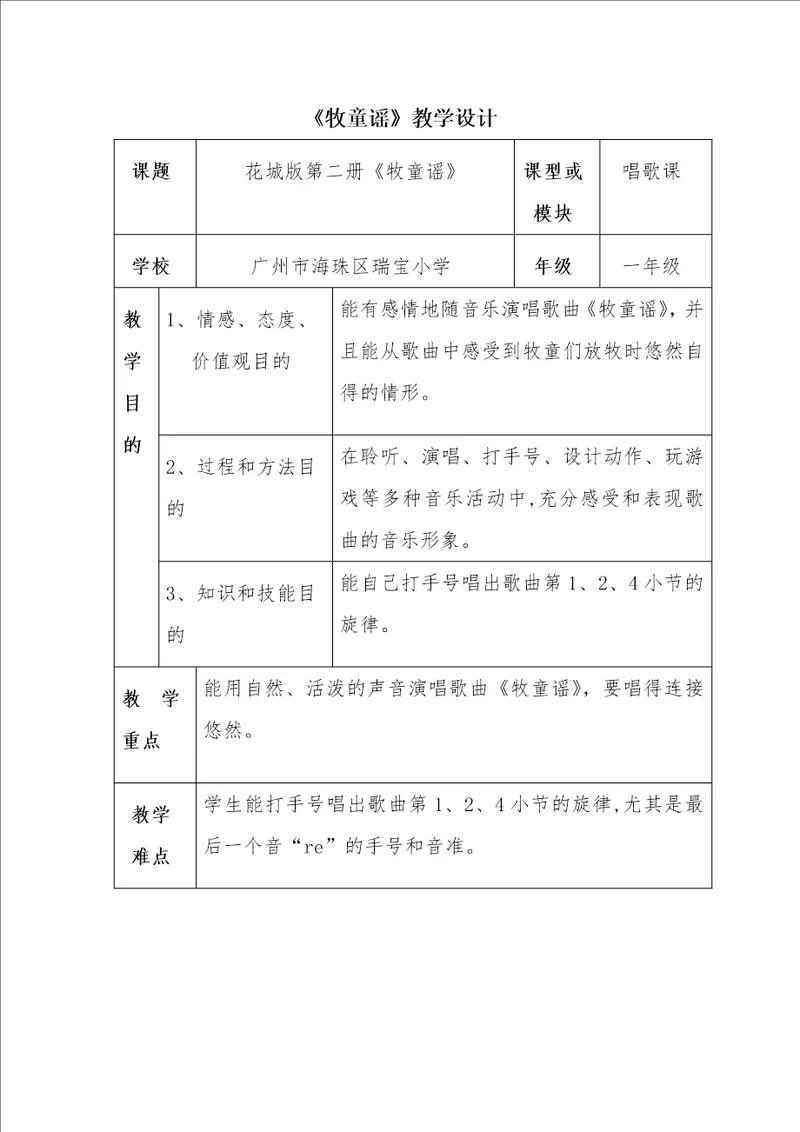 牧童谣教学设计