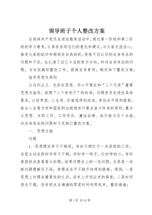 领导班子个人整改方案 (2).docx