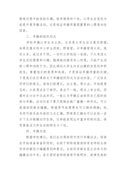 浅谈从早操质量谈早操组织形式与早操内容的论文.docx