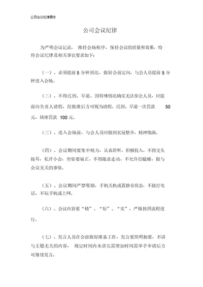 公司会议纪律要求