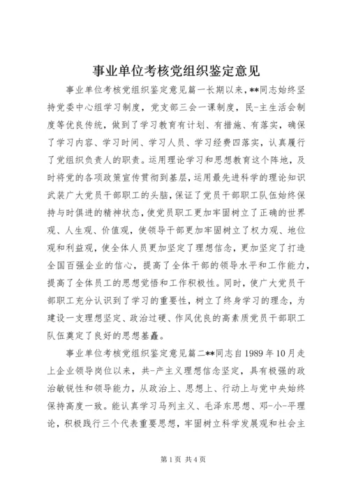 事业单位考核党组织鉴定意见.docx