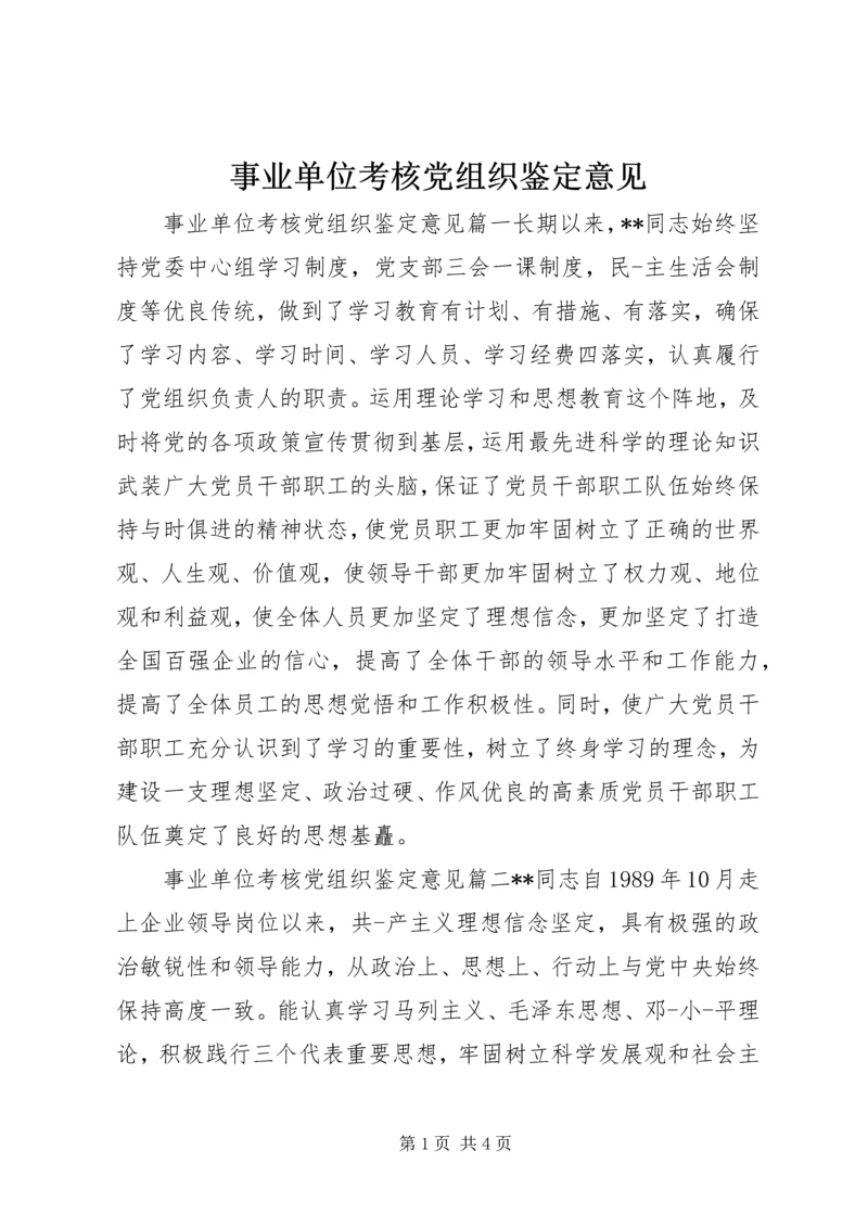 事业单位考核党组织鉴定意见.docx