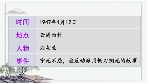 部编版二年级上册语文 18 刘胡兰 课件