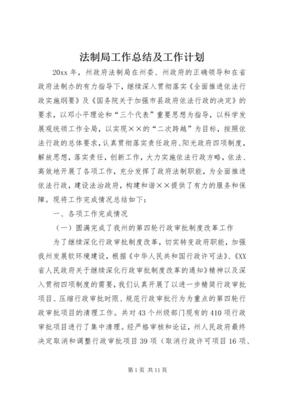 法制局工作总结及工作计划.docx