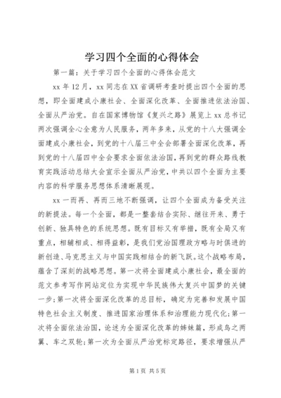 学习四个全面的心得体会 (5).docx