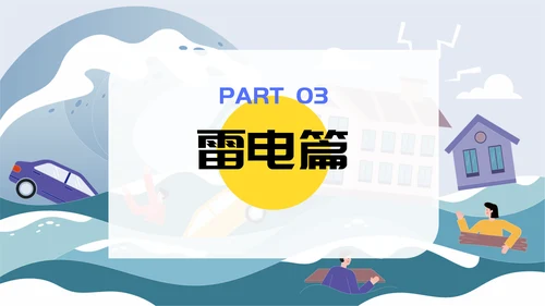 自然灾害防护指南洪水洪灾通用PPT模板