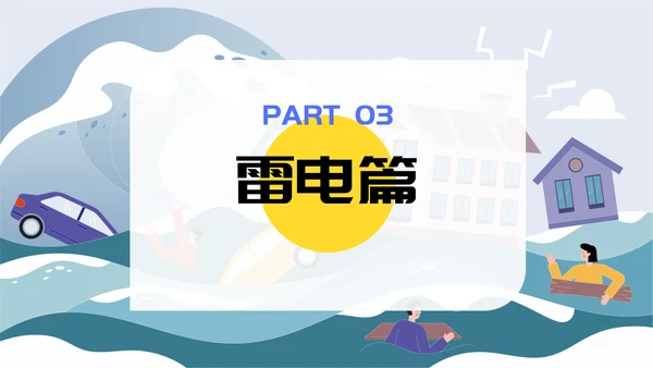 自然灾害防护指南洪水洪灾通用PPT模板