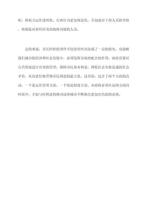 绍兴市市长停职原因剖析