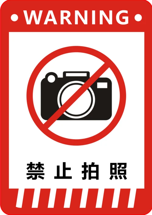 禁止拍照标识(A4打印)