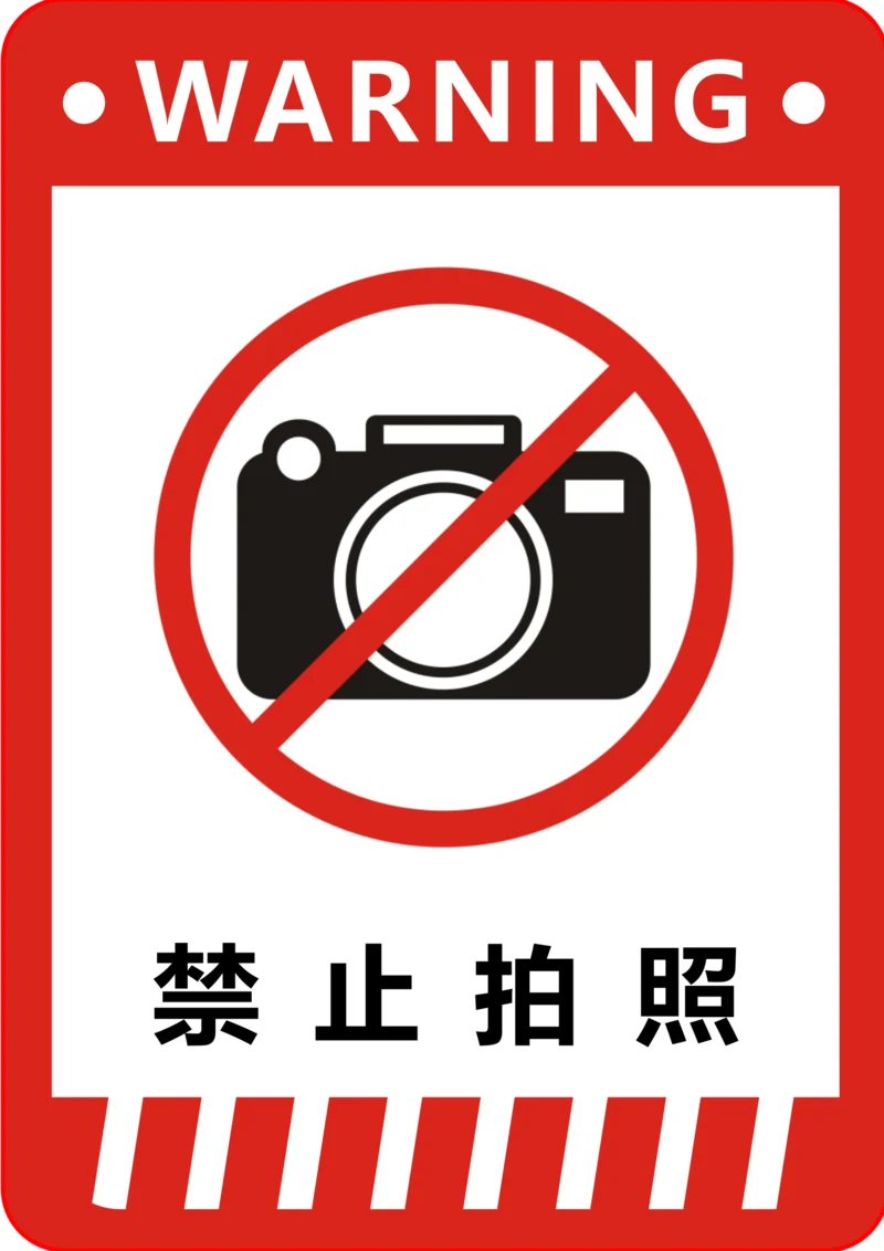 禁止拍照标识(A4打印)