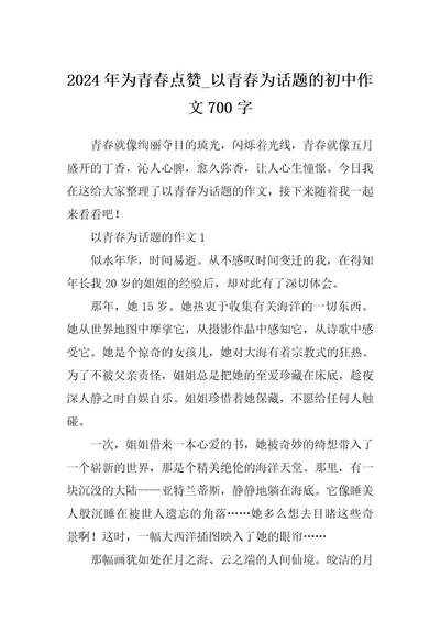 2024年为青春点赞以青春为话题的初中作文700字