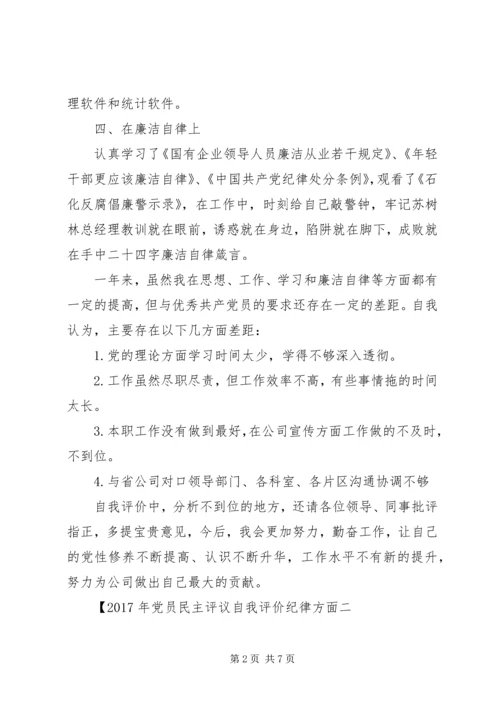 XX年党员民主评议自我评价纪律方面.docx