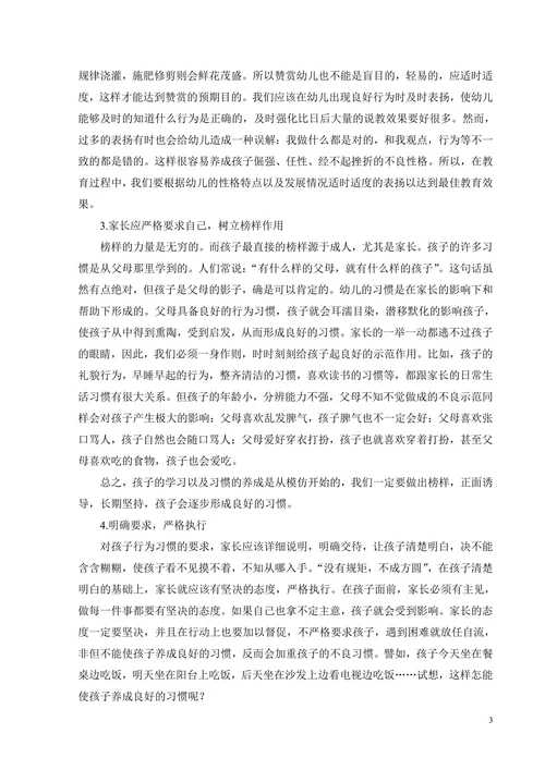 浅析幼儿养成良好习惯的方法和策略