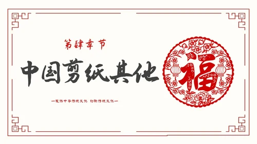 简约中国剪纸文化发扬中华传统文化创新传统文化主题PPT模板中国剪纸艺术