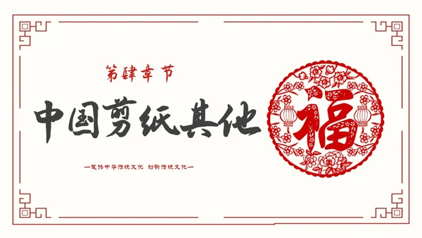 简约中国剪纸文化发扬中华传统文化创新传统文化主题PPT模板中国剪纸艺术