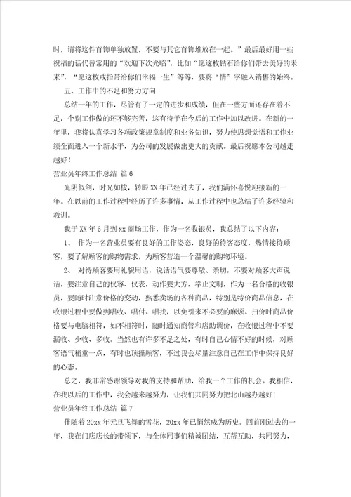 2023年最新的关于营业员终工作总结集锦九篇