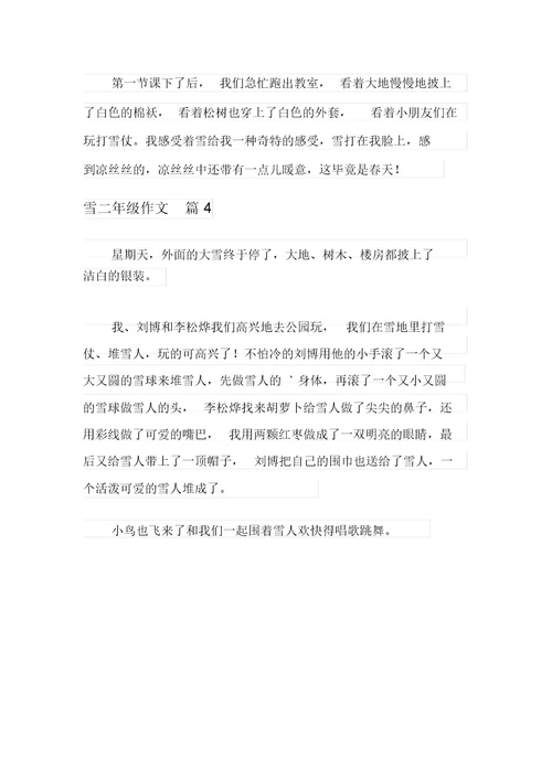 2021年实用的雪二年级作文四篇