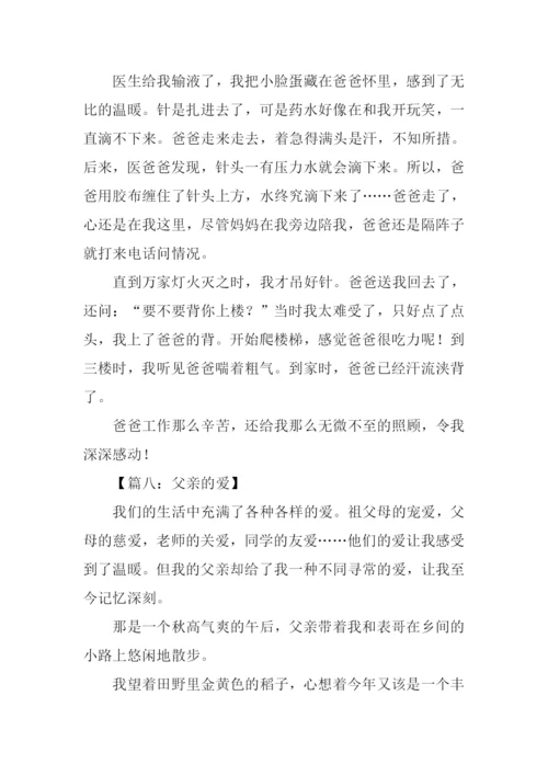 关于父亲的爱的作文.docx