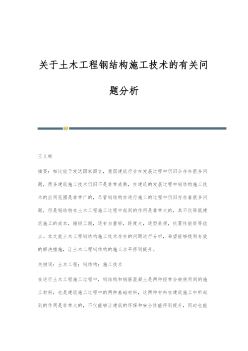 关于土木工程钢结构施工技术的有关问题分析.docx