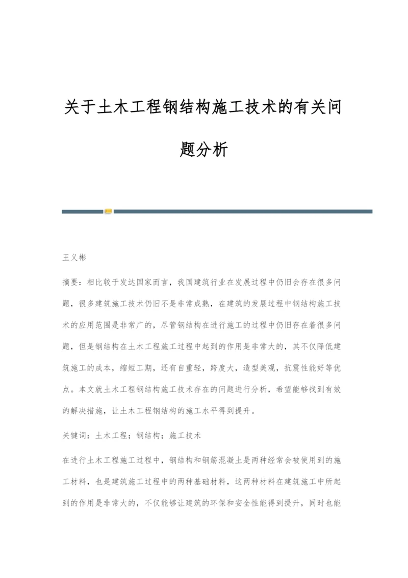 关于土木工程钢结构施工技术的有关问题分析.docx