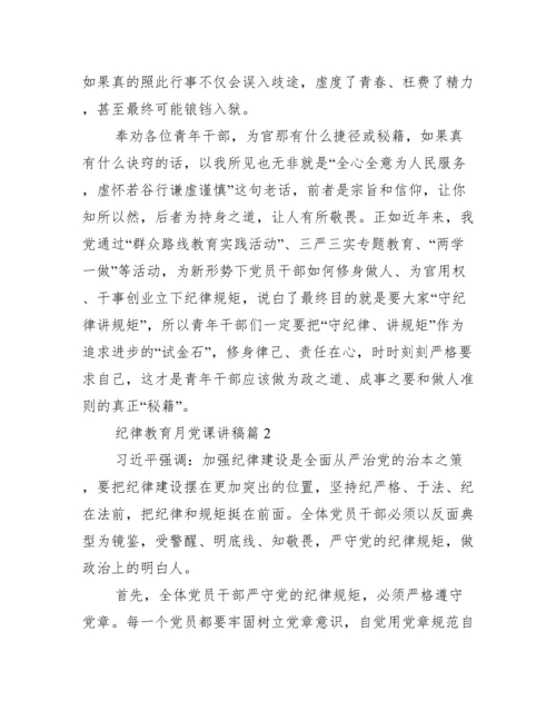 纪律教育月党课讲稿 党员纪律教育党课讲稿范文.docx