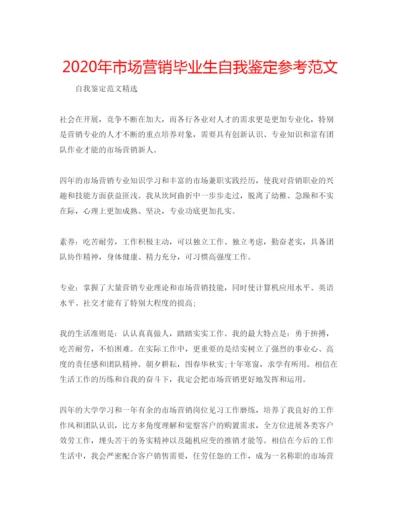 精编年市场营销毕业生自我鉴定参考范文.docx