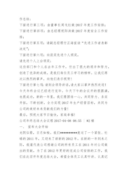 年终总结会议议程.docx