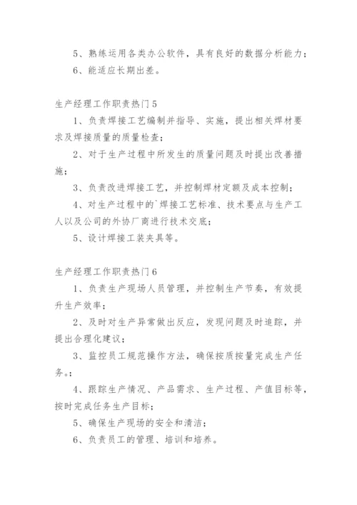 生产经理工作职责_6.docx