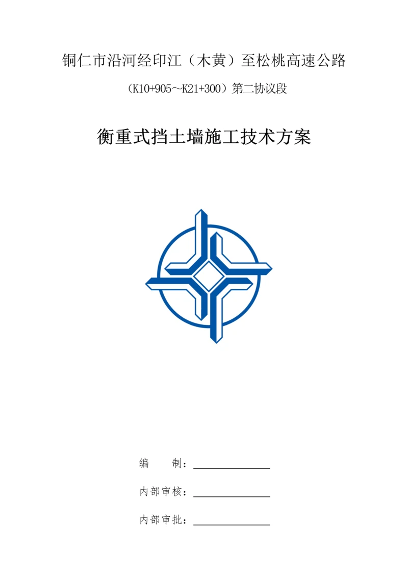 沿印松二分部衡重式挡土墙综合标准施工专业方案.docx