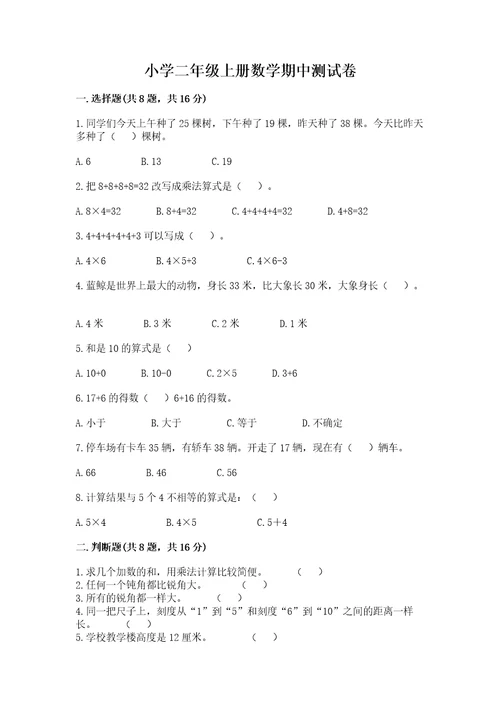 小学二年级上册数学期中测试卷精品（典优）