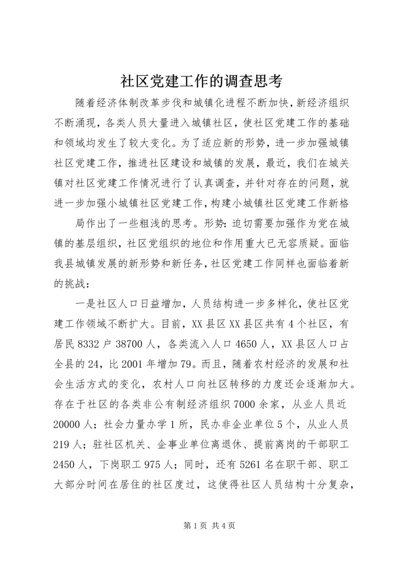 社区党建工作的调查思考 (8).docx