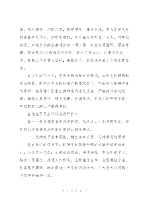 普通党员民主评议自我评价【10篇】.docx