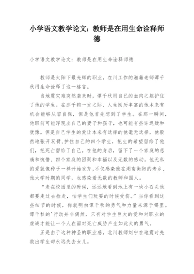 小学语文教学论文：教师是在用生命诠释师德.docx