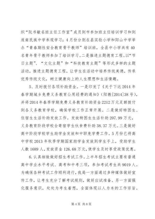 县教育局上半年工作报告 (2).docx