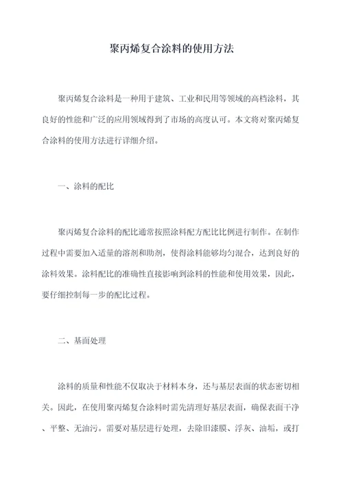 聚丙烯复合涂料的使用方法
