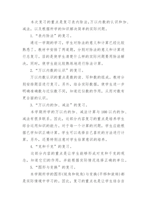 苏教版小学二年级下册数学期末复习计划.docx