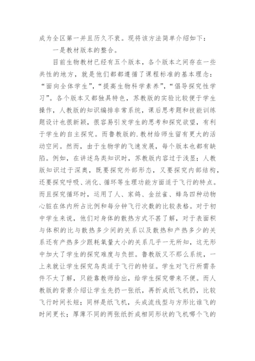 利用三整合教学法,提高生物教学质量论文.docx