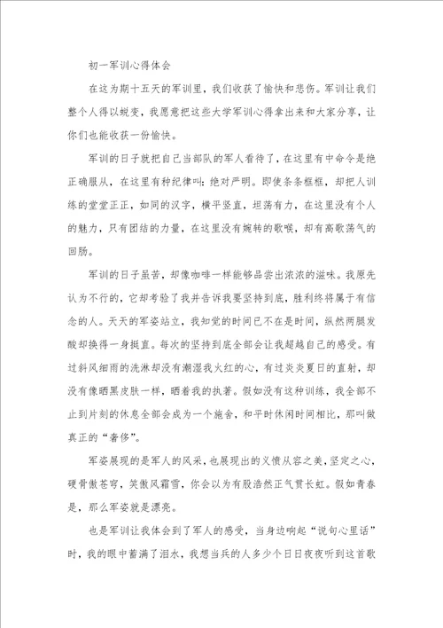 2021年初一军训心得感想750字