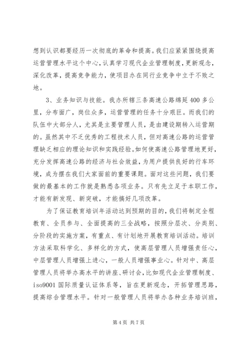 职工教育培训实施方案.docx