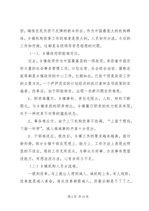 乡镇机构改革的难点及对策.docx