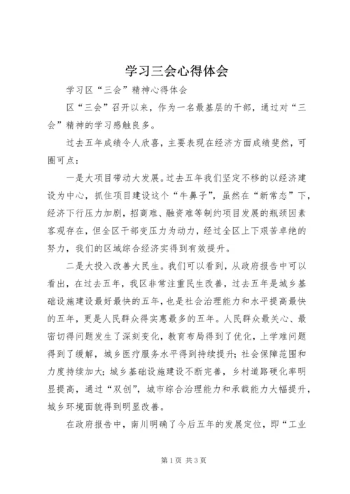 学习三会心得体会 (2).docx